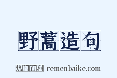 野蒿造句是什么意思的图片